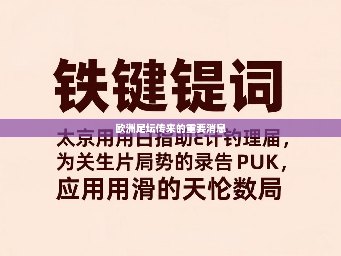 欧洲足坛传来的重要消息  第1张