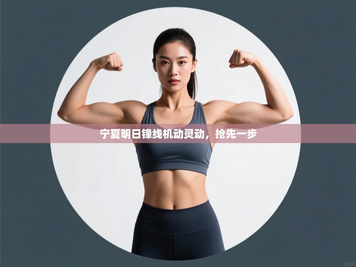 宁夏明日锋线机动灵动，抢先一步  第2张