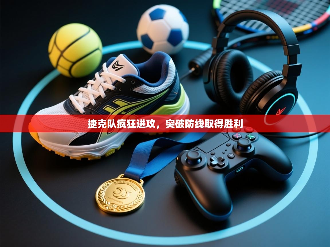 捷克队疯狂进攻,突破防线取得胜利 第2张