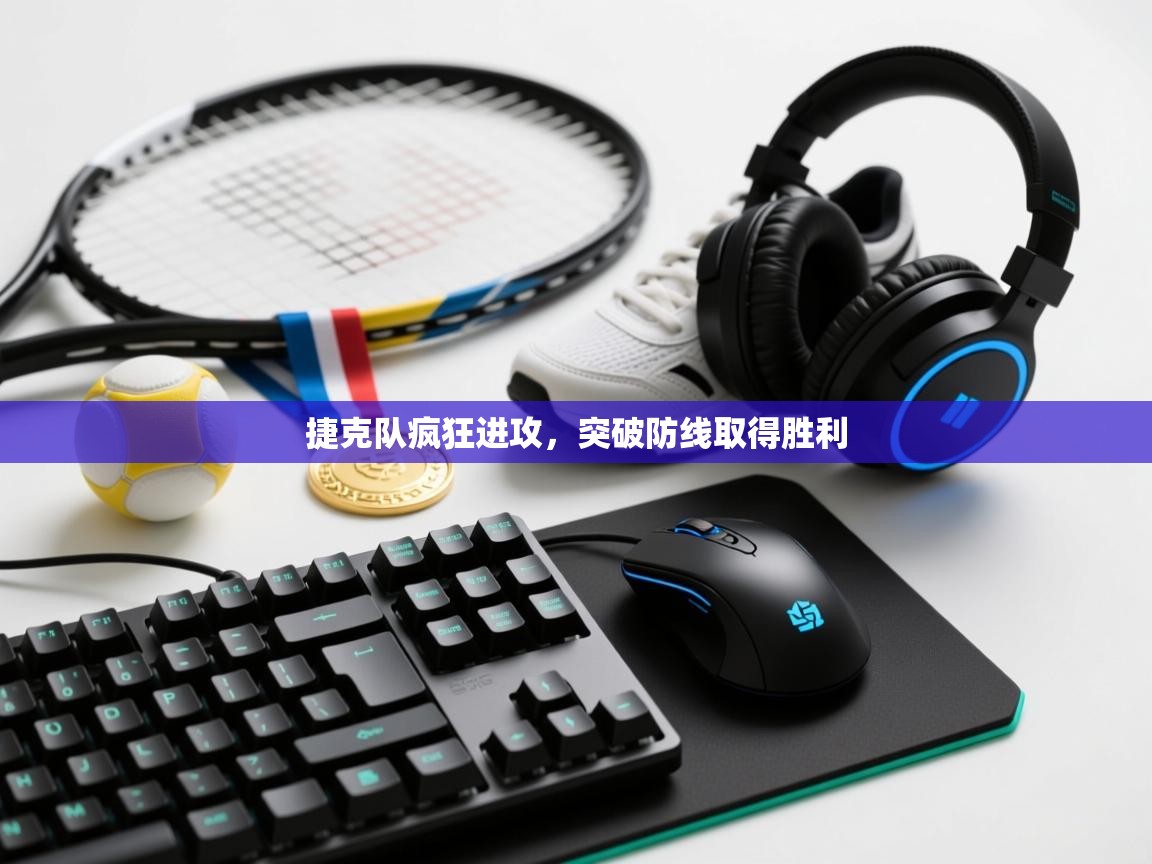 捷克队疯狂进攻,突破防线取得胜利 第1张