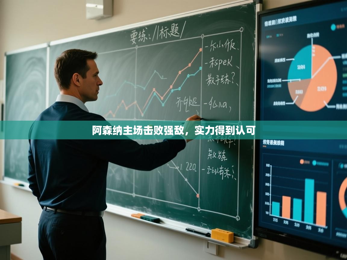 阿森纳主场击败强敌,实力得到认可 第1张