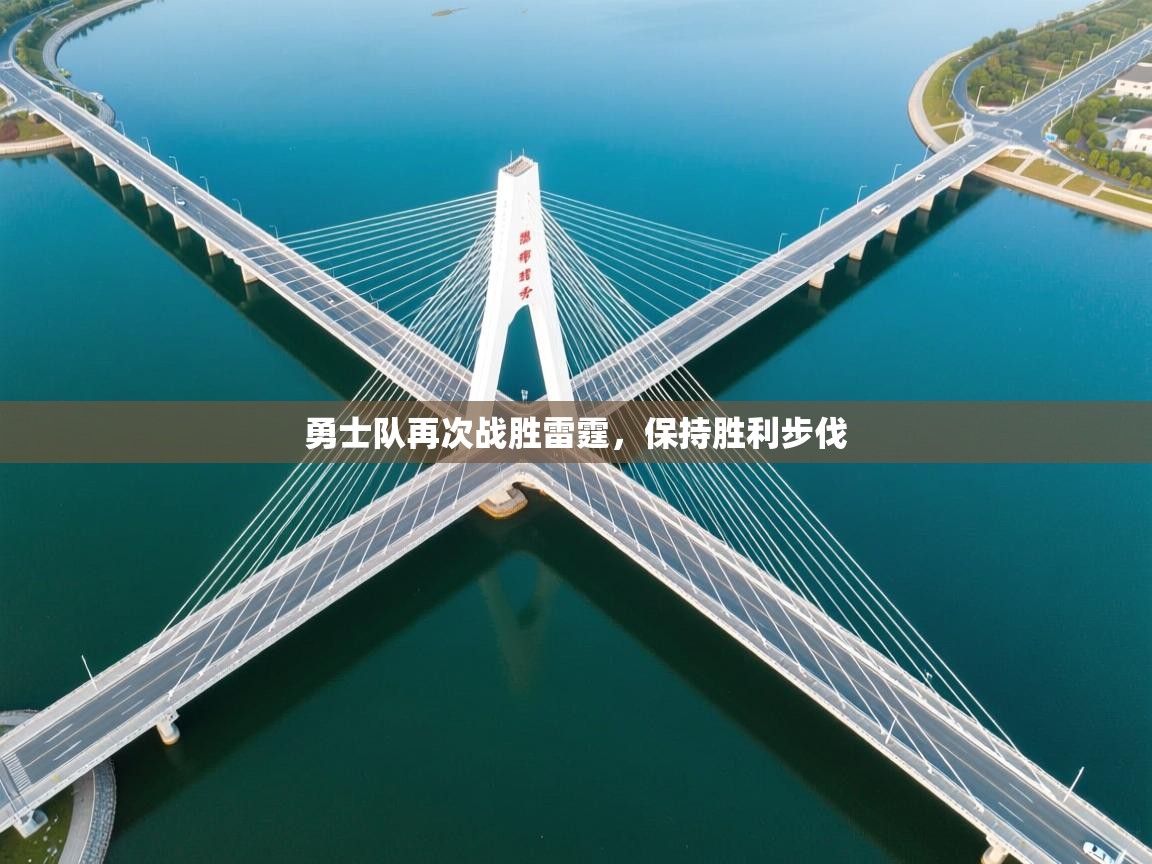 勇士队再次战胜雷霆，保持胜利步伐  第1张