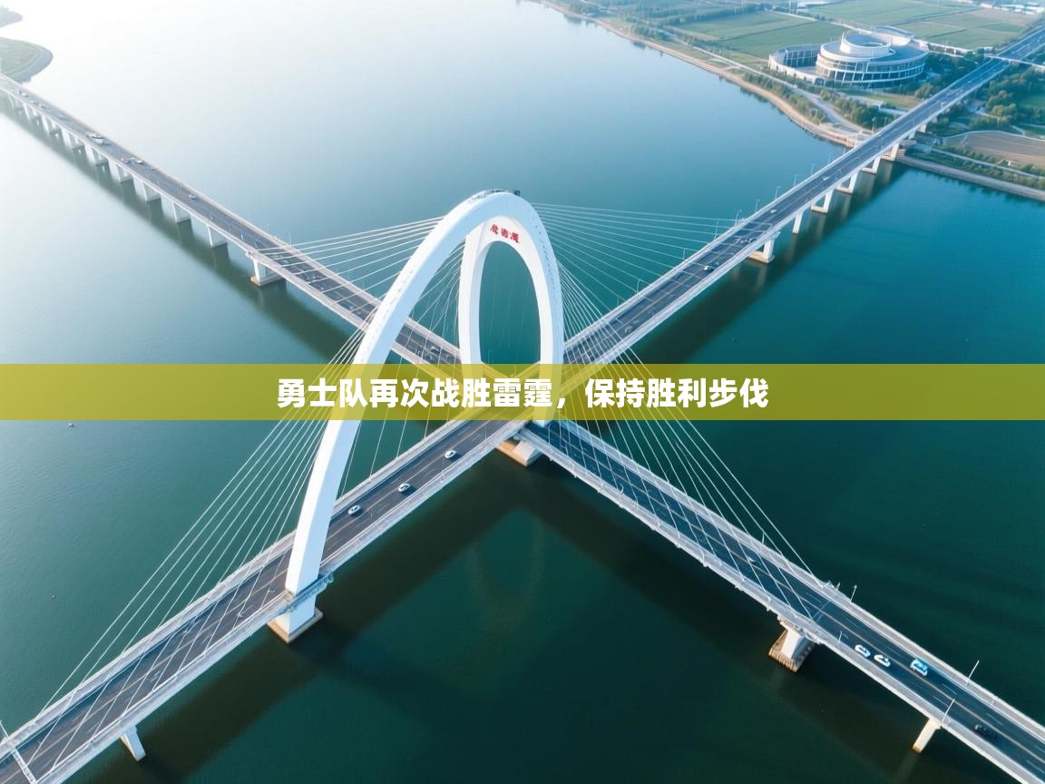 勇士队再次战胜雷霆，保持胜利步伐  第2张