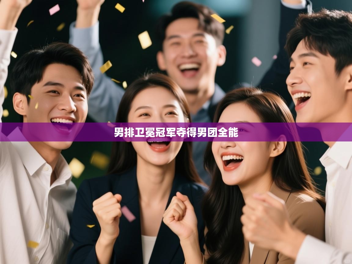 男排卫冕冠军夺得男团全能  第1张