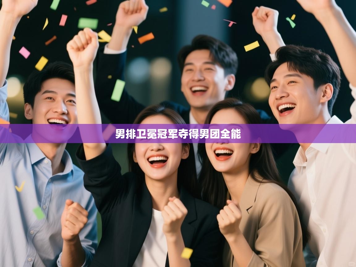 男排卫冕冠军夺得男团全能  第2张
