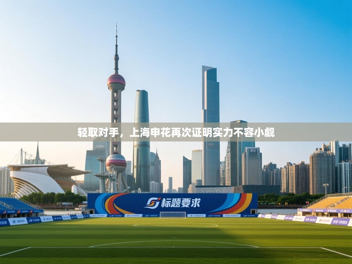 轻取对手，上海申花再次证明实力不容小觑  第1张
