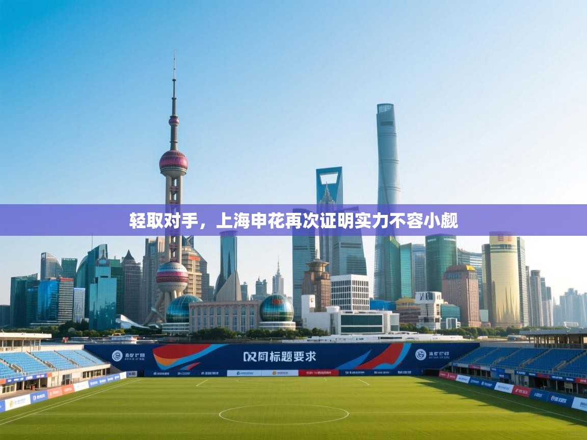 轻取对手，上海申花再次证明实力不容小觑  第2张