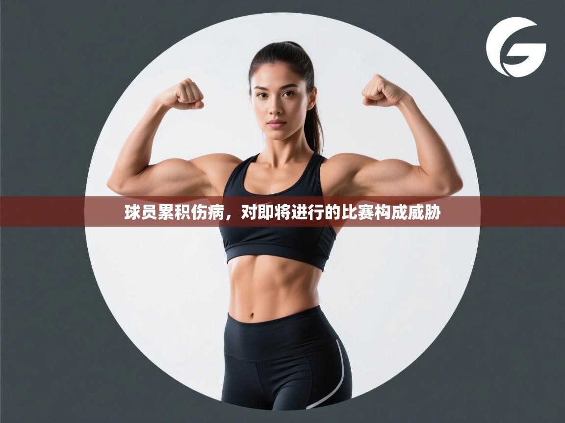 球员累积伤病,对即将进行的比赛构成威胁 第2张