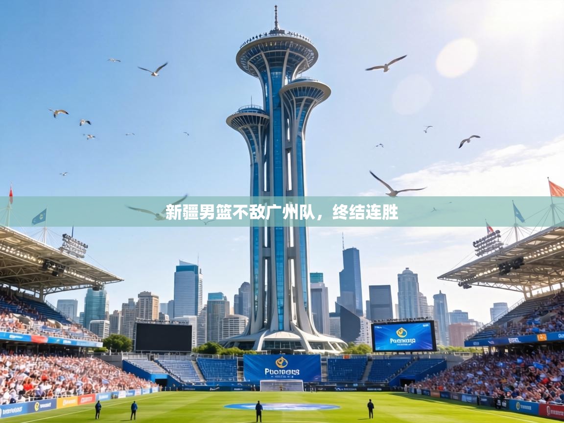 新疆男篮不敌广州队，终结连胜  第2张